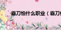 霸刀怕什么职业(霸刀什么职业好)