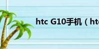 htc G10手机(htc g10)