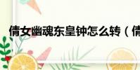 倩女幽魂东皇钟怎么转(倩女幽魂东皇钟)