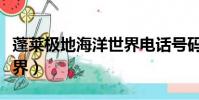 蓬莱极地海洋世界电话号码(蓬莱极地海洋世界)