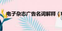 电子杂志广告名词解释(电子杂志广告)