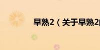 早熟2(关于早熟2的简介)