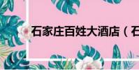 石家庄百姓大酒店(石家庄百姓)