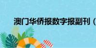 澳门华侨报数字报副刊(澳门华侨报)