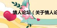 情人论坛(关于情人论坛的简介)