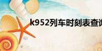 k952列车时刻表查询(k95)