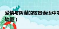 爱情与阴谋的较量泰语中字1(爱情与阴谋的较量)