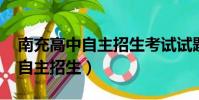 南充高中自主招生考试试题2020(南充高中自主招生)