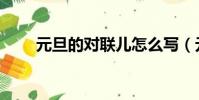 元旦的对联儿怎么写(元旦的对联)