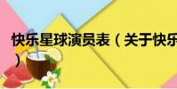 快乐星球演员表(关于快乐星球演员表的简介)