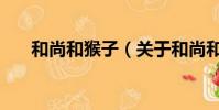 和尚和猴子(关于和尚和猴子的简介)