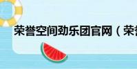荣誉空间劲乐团官网(荣誉空间劲乐团)