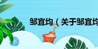 邹宜均(关于邹宜均的简介)