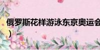 俄罗斯花样游泳东京奥运会(俄罗斯花样游泳)