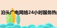 泊头广电网络24小时服务热线(泊头广电网)
