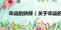 命运的抉择(关于命运的抉择的简介)