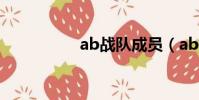 ab战队成员(ab战队)