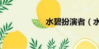 水碧扮演者(水碧)