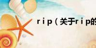 r i p(关于r i p的简介)