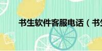 书生软件客服电话(书生商友软件)