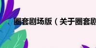 圈套剧场版(关于圈套剧场版的简介)