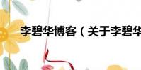 李碧华博客(关于李碧华博客的简介)