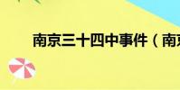 南京三十四中事件(南京三十四中)