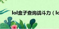 lol盒子查询战斗力(lol盒子查询)