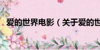 爱的世界电影(关于爱的世界电影的简介)