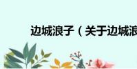 边城浪子(关于边城浪子的简介)