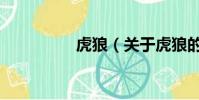 虎狼(关于虎狼的简介)