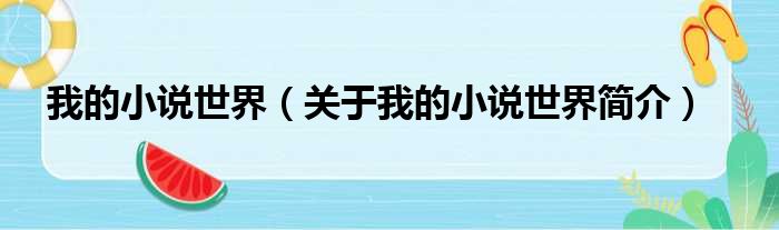 我的小说世界（关于我的小说世界简介