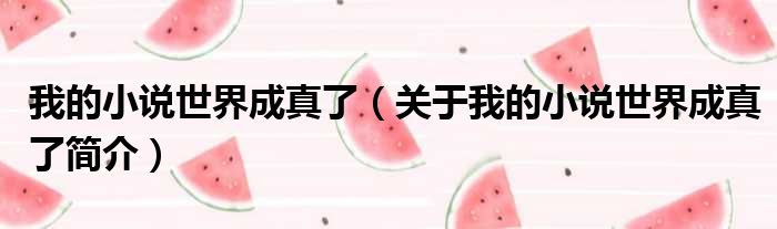我的小说世界成真了（关于我的小说世