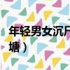 年轻男女沉尸河塘原因（年轻男女相拥沉尸河塘）