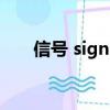 信号 signs（关于信号 signs的简介）