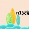 n1火箭（关于n1火箭的简介）