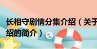 长相守剧情分集介绍(关于长相守剧情分集介绍的简介)