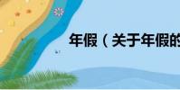 年假(关于年假的简介)