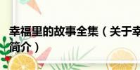 幸福里的故事全集(关于幸福里的故事全集的简介)