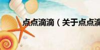 点点滴滴(关于点点滴滴的简介)
