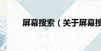 屏幕搜索(关于屏幕搜索的简介)