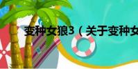 变种女狼3(关于变种女狼3的简介)