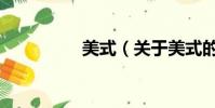 美式(关于美式的简介)