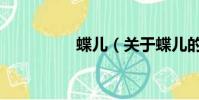 蝶儿(关于蝶儿的简介)