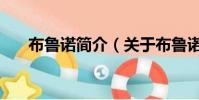 布鲁诺简介(关于布鲁诺简介的简介)