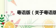 粤语版(关于粤语版的简介)