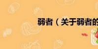 弱者(关于弱者的简介)