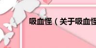吸血怪(关于吸血怪的简介)