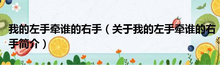 我的左手牵谁的右手（关于我的左手牵