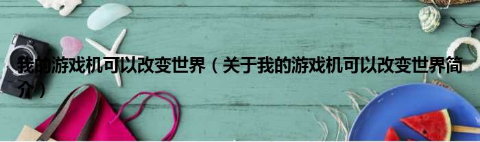 我的游戏机可以改变世界（关于我的游